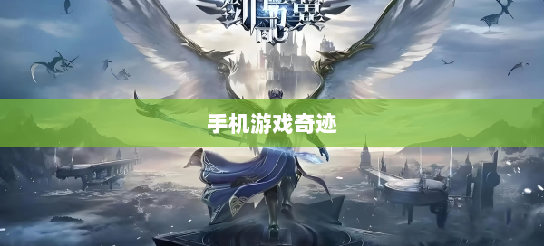 手机游戏奇迹  第1张
