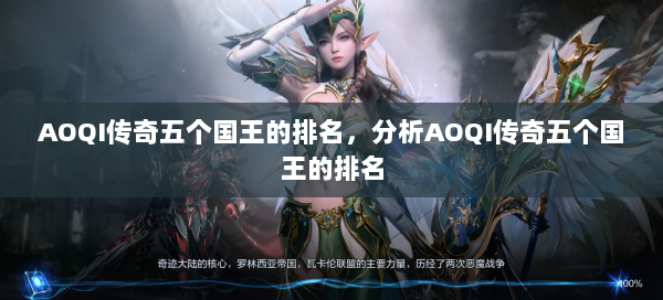 AOQI传奇五个国王的排名，分析AOQI传奇五个国王的排名  第3张