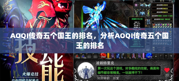 AOQI传奇五个国王的排名，分析AOQI传奇五个国王的排名  第2张