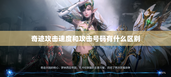 奇迹攻击速度和攻击号码有什么区别  第2张