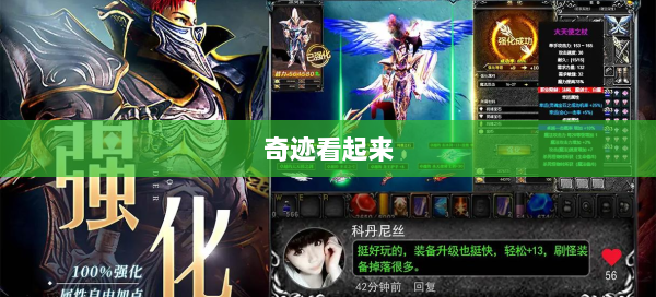 奇迹看起来  第1张